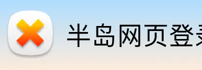 半岛网页登录入口 logo